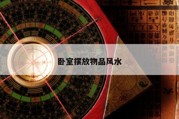卧室摆放物品风水