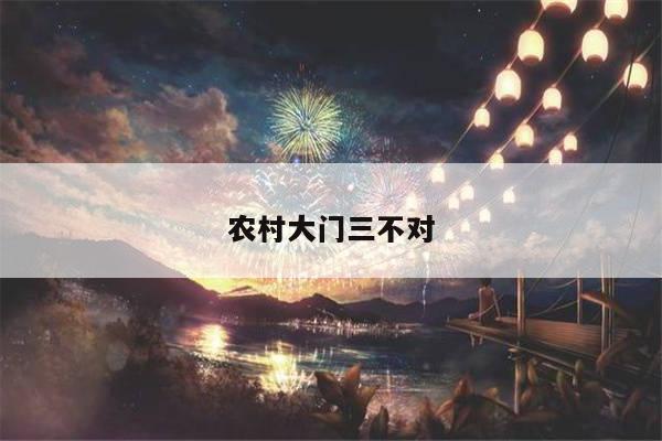 农村大门三不对