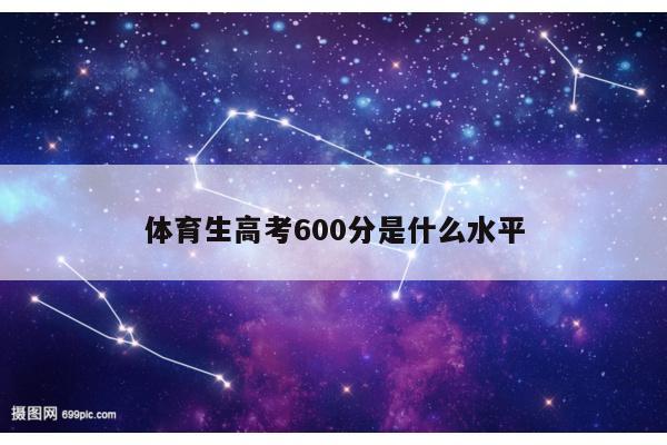 体育生高考600分是什么水平