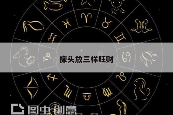 床头放三样旺财