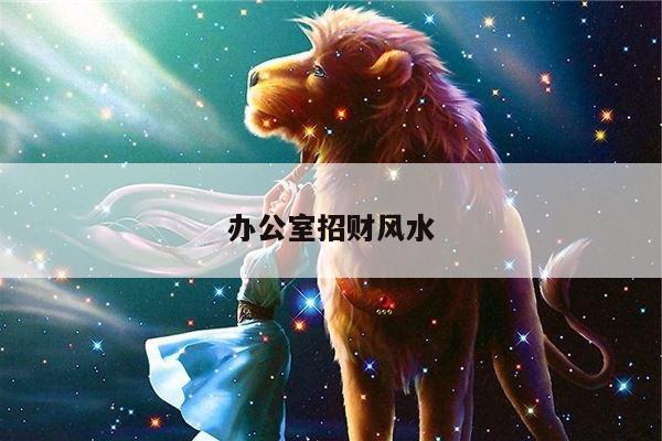 办公室招财风水