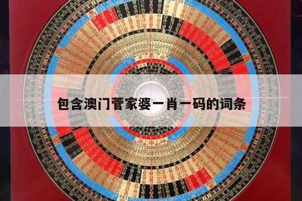 包含澳门菅家婆一肖一码的词条