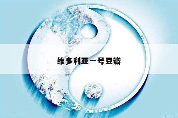 维多利亚一号豆瓣