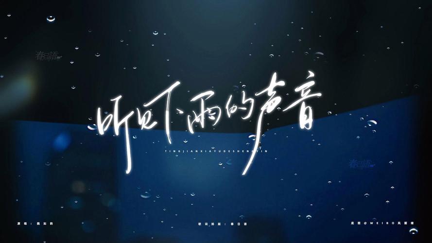 听见下雨的声音,听见下雨的声音歌词
