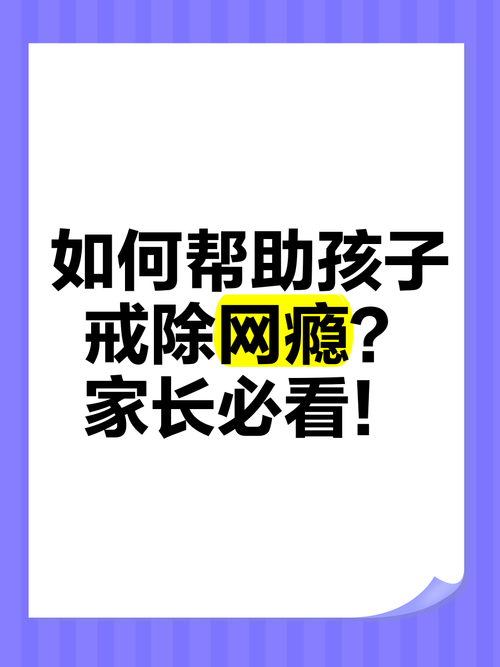 孩子有网络游戏成瘾如何戒除,孩子有网络游戏成瘾如何戒除呢