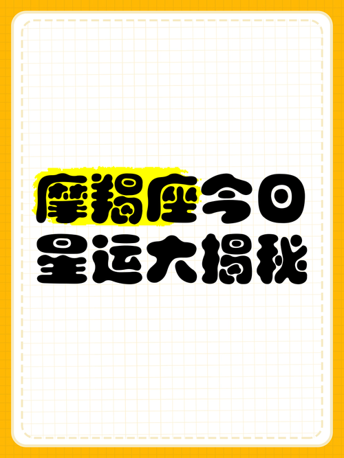 摩羯座今日运势男最准,摩羯座今日运势男超准