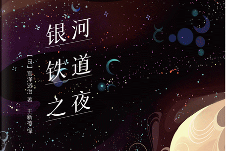 银河铁道之夜,银河铁道之夜小说