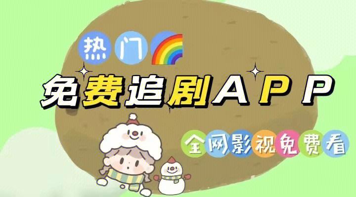2023免费追剧不用vip的软件,免费追剧不用vip的app