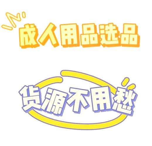 成人用品供货厂家,成人用品供货厂家有哪些