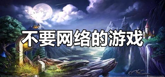 不用网络玩的游戏下载,不用网络的游戏大全